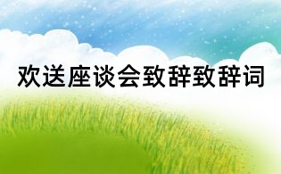 欢送座谈会致辞致辞词