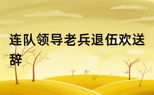 连队领导老兵退伍欢送辞