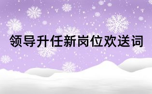 领导升任新岗位欢送词