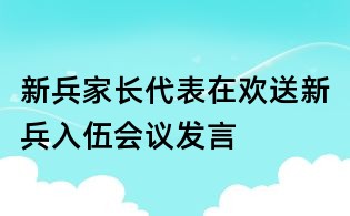 新兵家长代表在欢送新兵入伍会议发言