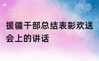 援疆干部总结表彰欢送会上的讲话
