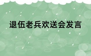 退伍老兵欢送会发言