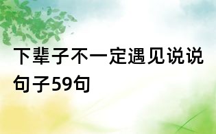 下辈子不一定遇见说说句子59句