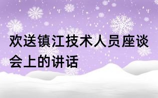 欢送镇江技术人员座谈会上的讲话