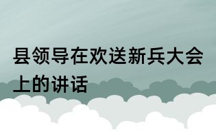 县领导在欢送新兵大会上的讲话