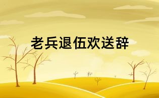 老兵退伍欢送辞