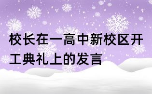 校长在一高中新校区开工典礼上的发言