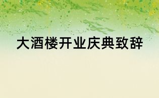 大酒楼开业庆典致辞