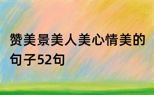 赞美景美人美心情美的句子52句