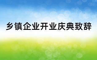 乡镇企业开业庆典致辞