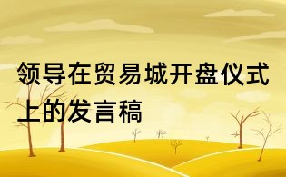 领导在贸易城开盘仪式上的发言稿