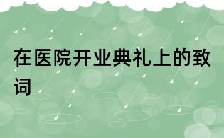 在医院开业典礼上的致词