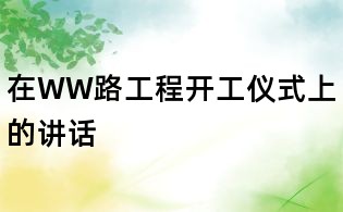 在WW路工程开工仪式上的讲话