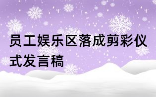 员工娱乐区落成剪彩仪式发言稿