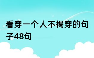 看穿一个人不揭穿的句子48句
