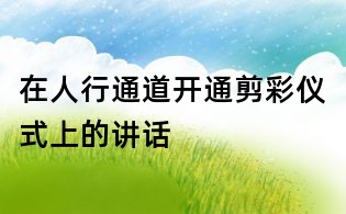 在人行通道开通剪彩仪式上的讲话