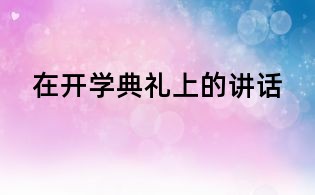 在开学典礼上的讲话