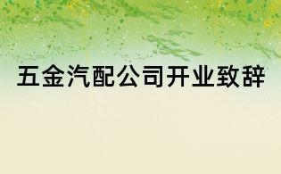 五金汽配公司开业致辞