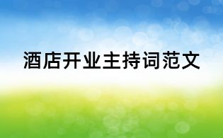 酒店开业主持词范文