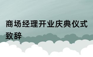 商场经理开业庆典仪式致辞