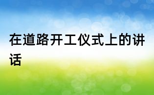 在道路开工仪式上的讲话