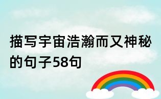 描写宇宙浩瀚而又神秘的句子58句
