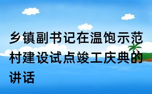乡镇副书记在温饱示范村建设试点竣工庆典的讲话