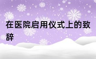 在医院启用仪式上的致辞
