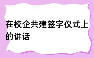 在校企共建签字仪式上的讲话