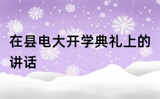 在县电大开学典礼上的讲话