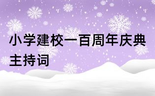 小学建校一百周年庆典主持词