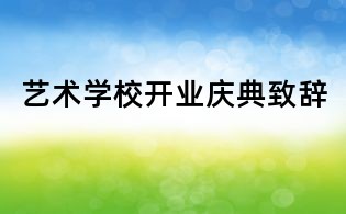 艺术学校开业庆典致辞