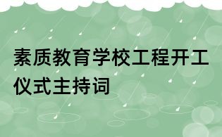素质教育学校工程开工仪式主持词