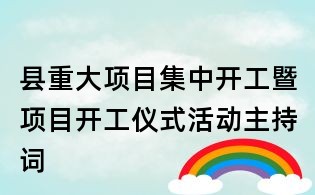 县重大项目集中开工暨项目开工仪式活动主持词