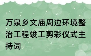 万泉乡文庙周边环境整治工程竣工剪彩仪式主持词
