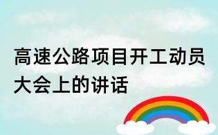 高速公路项目开工动员大会上的讲话