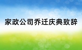 家政公司乔迁庆典致辞