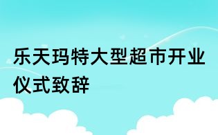 乐天玛特大型超市开业仪式致辞