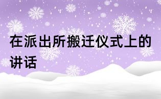 在派出所搬迁仪式上的讲话