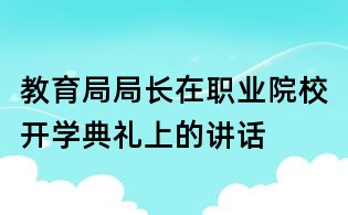 教育局局长在职业院校开学典礼上的讲话