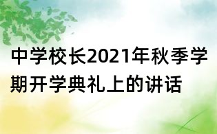 中学校长2021年秋季学期开学典礼上的讲话