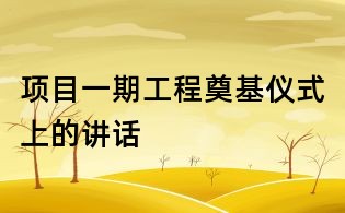 项目一期工程奠基仪式上的讲话