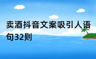 卖酒抖音文案吸引人语句32则