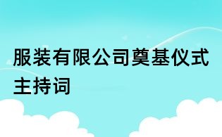 服装有限公司奠基仪式主持词