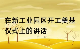 在新工业园区开工奠基仪式上的讲话