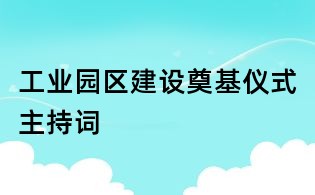 工业园区建设奠基仪式主持词