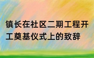 镇长在社区二期工程开工奠基仪式上的致辞