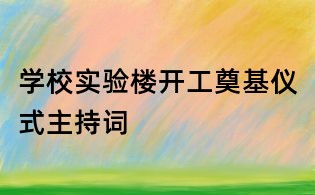 学校实验楼开工奠基仪式主持词