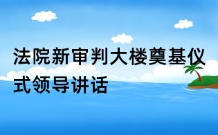 法院新审判大楼奠基仪式领导讲话