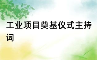 工业项目奠基仪式主持词